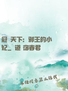 冠寵天下：邪王的小蠻妃